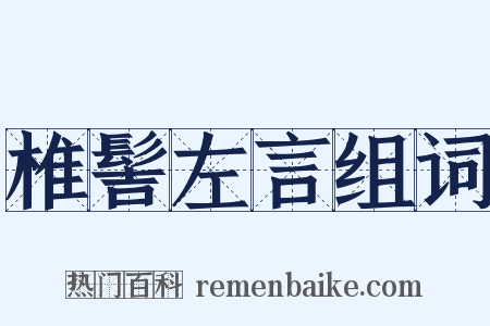 椎髻左言组词是什么意思的图片